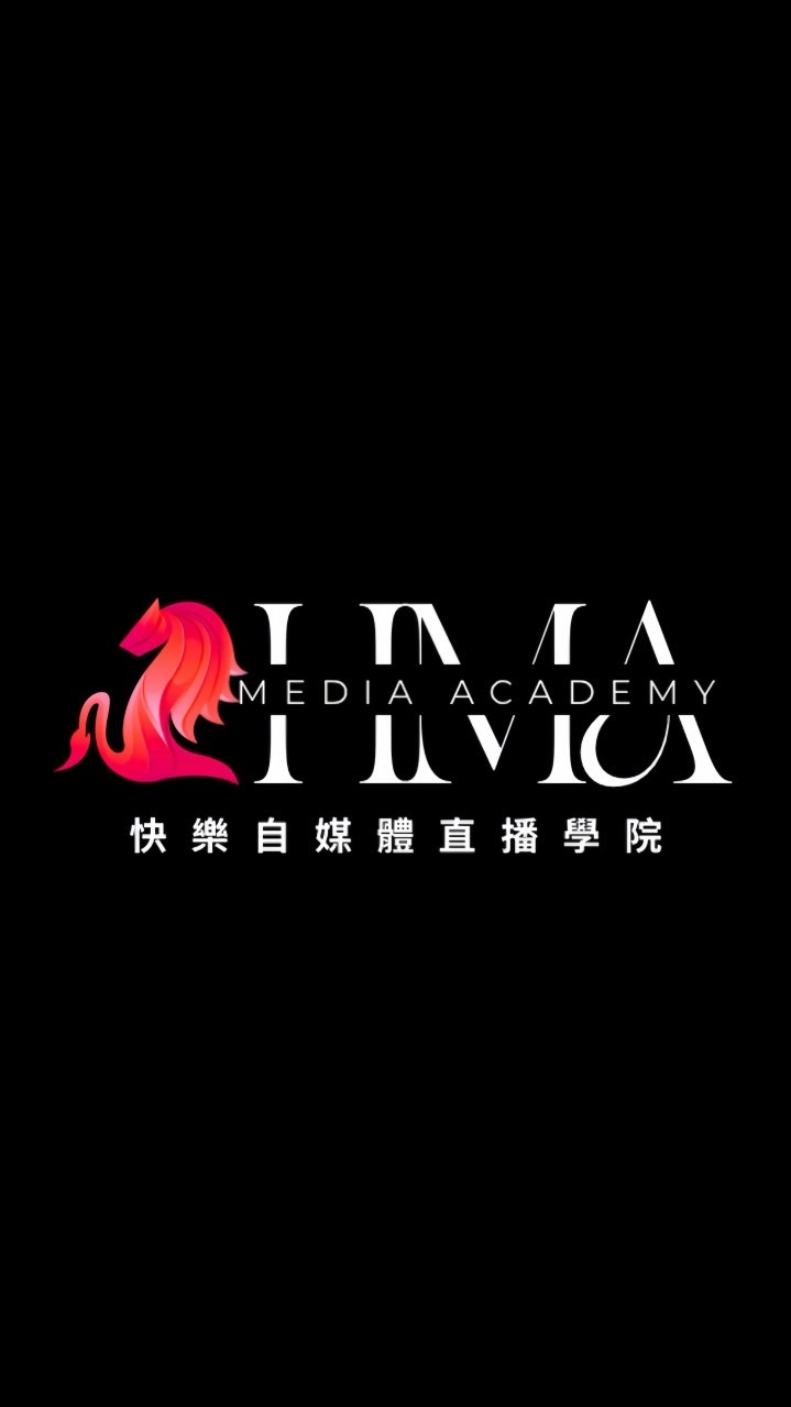 【娛樂直播主進階班】HMA自媒體直播學院