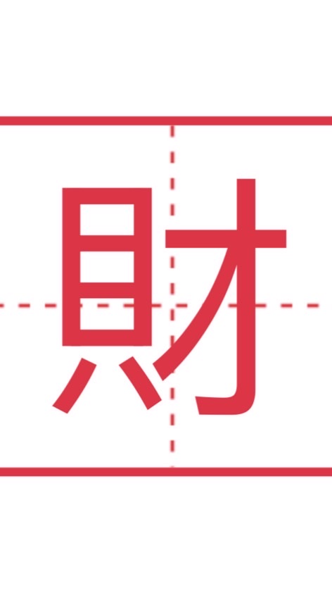 安安要發達