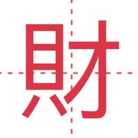 安安要發達