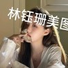 寶藏女孩林鈺珊