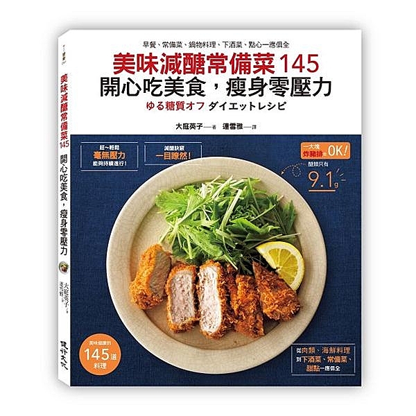 ★ 145道減醣料理，減醣早餐、常備菜、鍋物料理、下酒菜、點心一應俱全！享受美食...