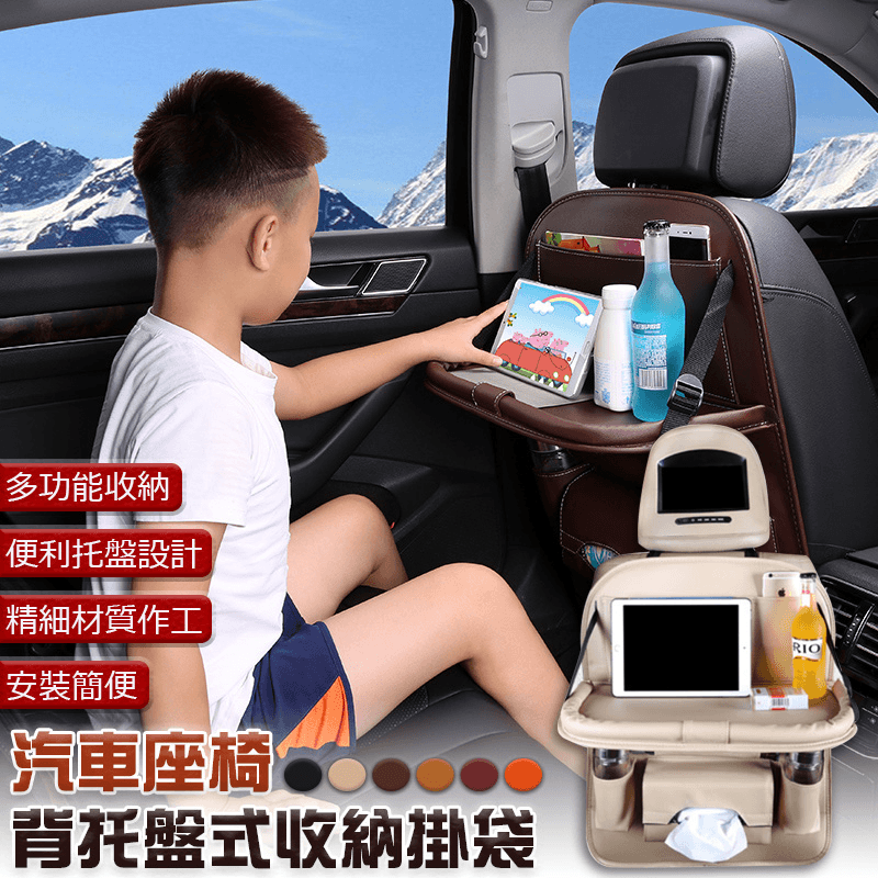 專為各類客車推出的絕佳好物！EZlife 汽車座椅托盤式收納掛袋，可以收納iPad、手機、紙巾、折傘等物品！放下托盤可當餐桌或觀賞iPad影片，也可當防腳踢，保護座椅背面清潔。弄髒後只需一塊濕毛巾，輕