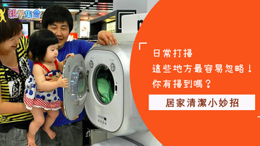 你有在注意日常清潔嗎？這些生活用品你一定常常忽略！記得也要掃到才乾淨哦～