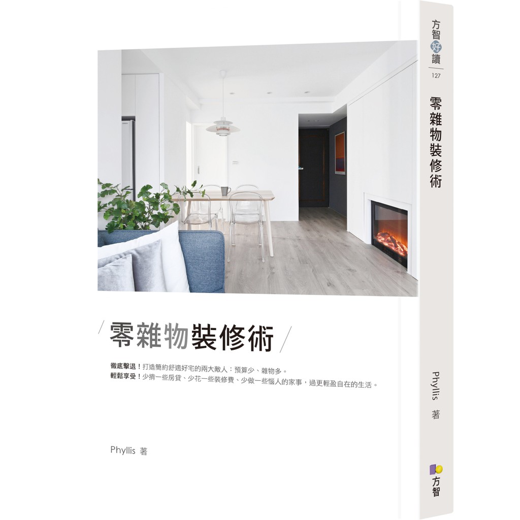 裝修規畫、預算拿捏、簡約舒適風格的營造、屋況的維持，關於裝修你必須知道的事情all in one！ ★換屋族／購屋族必讀！ Phyllis從與每間房子磨合的過程中歸納出來的經驗談，絕對能讓你少繞許多遠