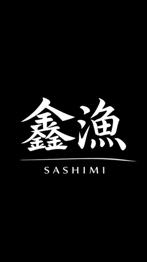 《鑫漁》生魚片、烤魚、各類生食。
