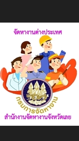 ไทเลยหางานต่างประเทศผ่านกรมการจัดหางาน