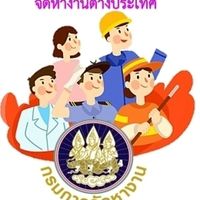 ไทเลยหางานต่างประเทศผ่านกรมการจัดหางาน