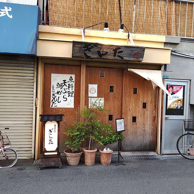 写真 居魚家 ぎんた イザカヤギンタ 中本 緑橋駅 魚介 海鮮料理 By Line Place