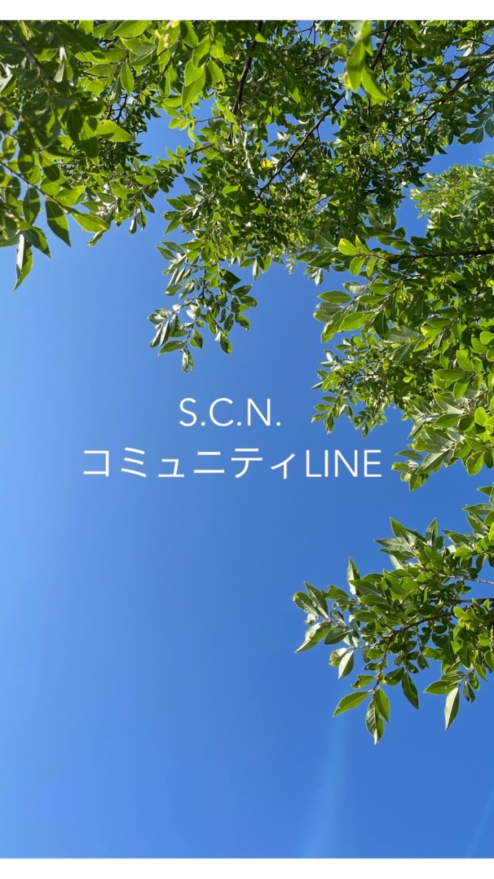 集まれ❣️S.C.N.コミュニティLINE