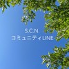 集まれ❣️S.C.N.コミュニティLINE