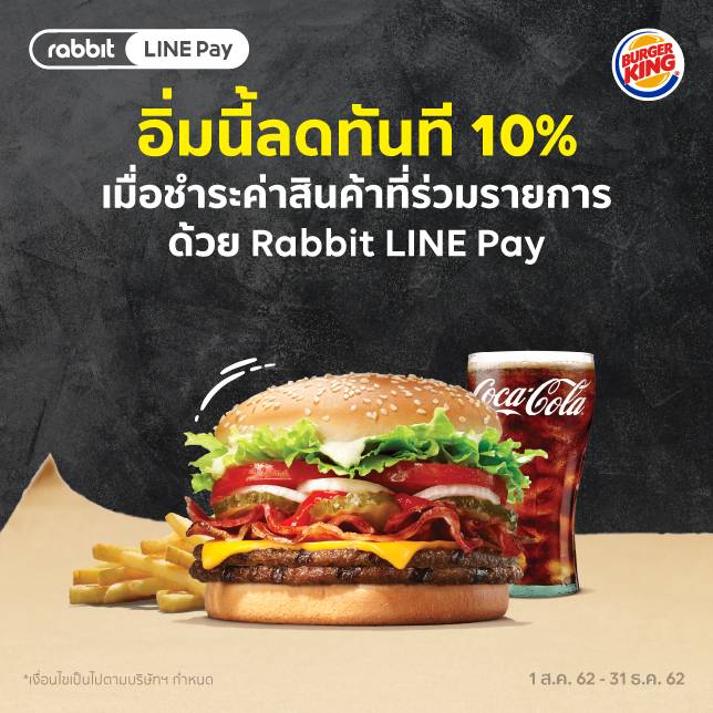 อิ่มนี้ลดทันที 10% เมื่อชำระค่าสินค้าด้วย Rabbit LINE Pay ที่ Burger King