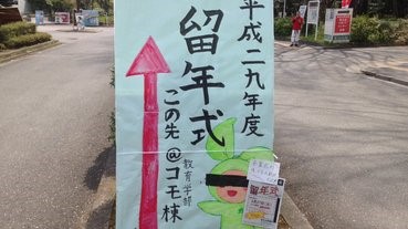 「紀念」自己無法畢業，大學生舉辦「留年式」