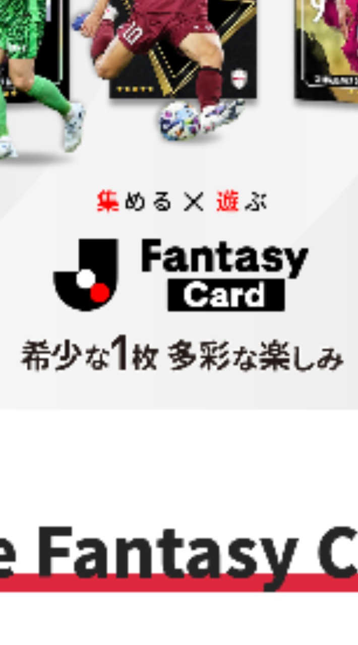 Jリーグファンタジーカードであそぼ！