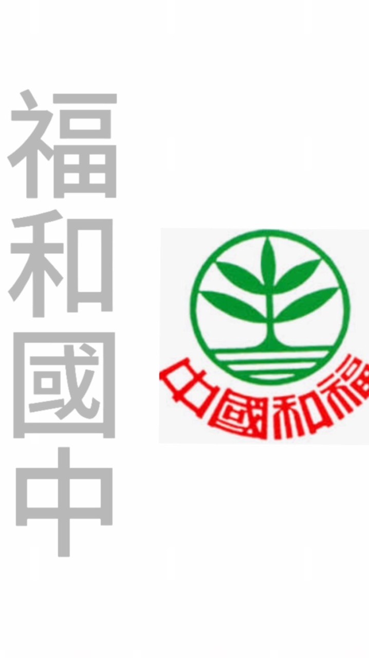 福和