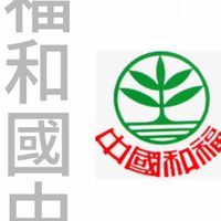 福和