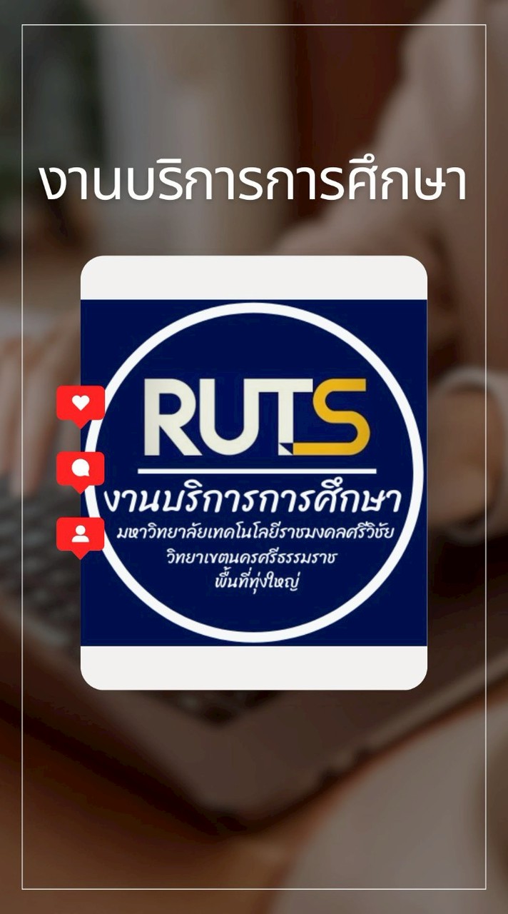 งานบริการการศึกษา มทร.ศรีวิชัย ทุ่งใหญ่