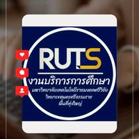 งานบริการการศึกษา มทร.ศรีวิชัย ทุ่งใหญ่