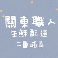 關東職人(二重埔)