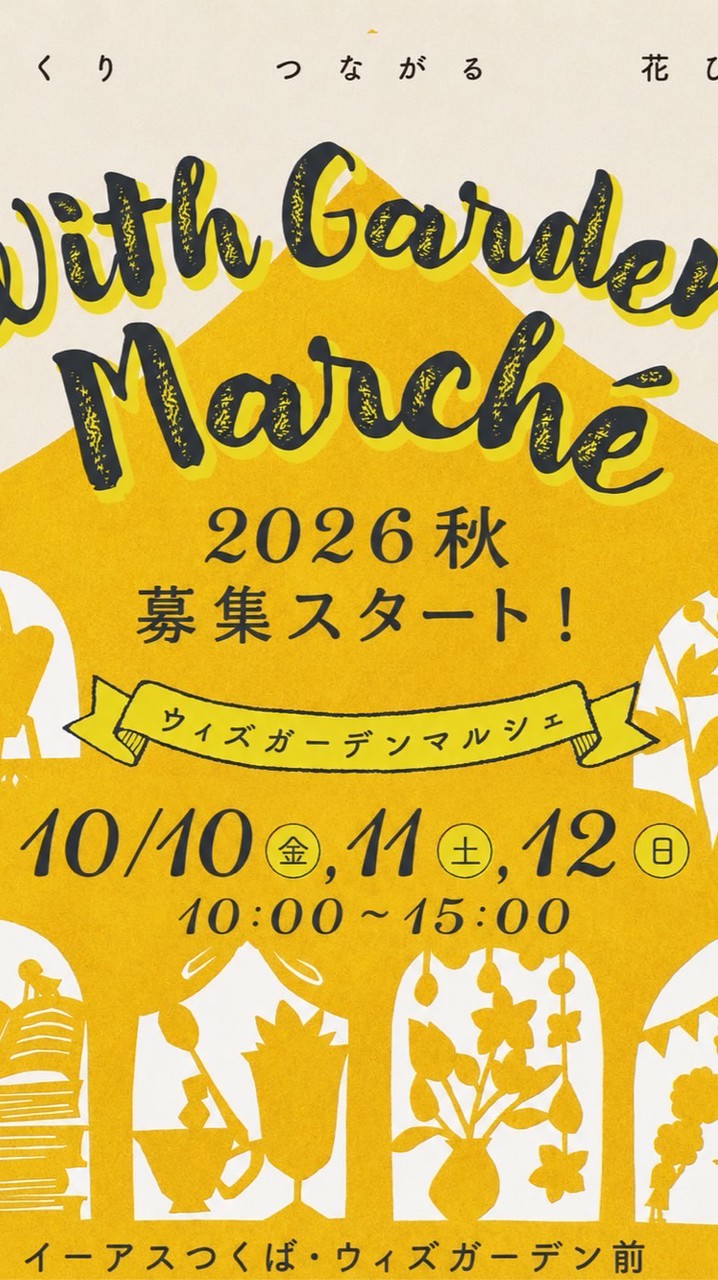 2026秋のWithGardenMarché