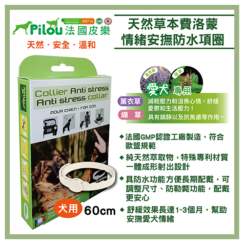 【法國皮樂Pilou】情緒安撫系列產品(貓用) (狗用) 項圈