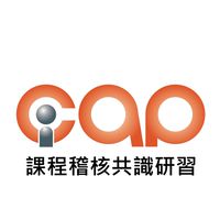 1141024/25_iCAP課程輔導共識研習