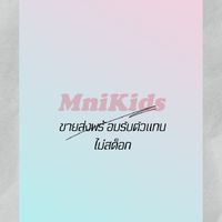 MniKids นำเข้าสินค้าแม่และเด็ก ขายส่ง ราคาถูก