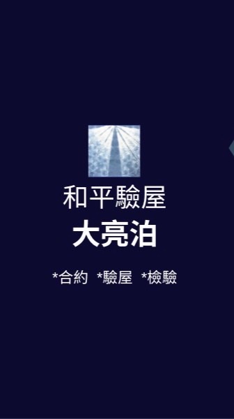 大亮泊* 已購戶驗屋【限時驗屋優惠】【🔥火熱報名中】