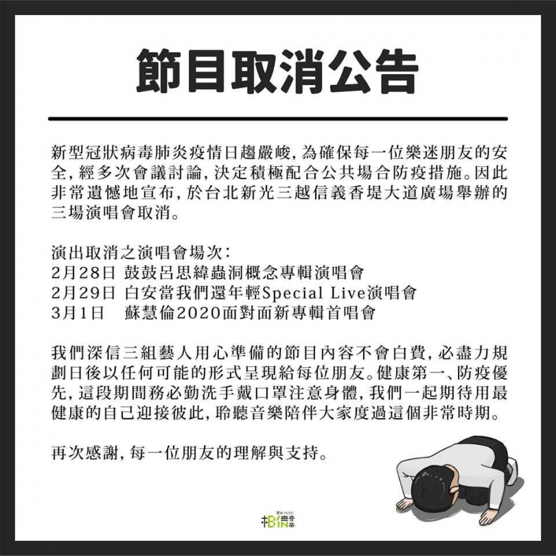 主辦單位相信音樂26日晚間表示因疫情日趨嚴重，很遺憾宣佈取消演出的消息。（圖／翻攝自相信音樂臉書）