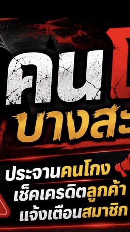 เช็คเครดิตร เตือนภัย คนโกงบางสะพาน-พานน้อย-ประจวบ-ชุมพร