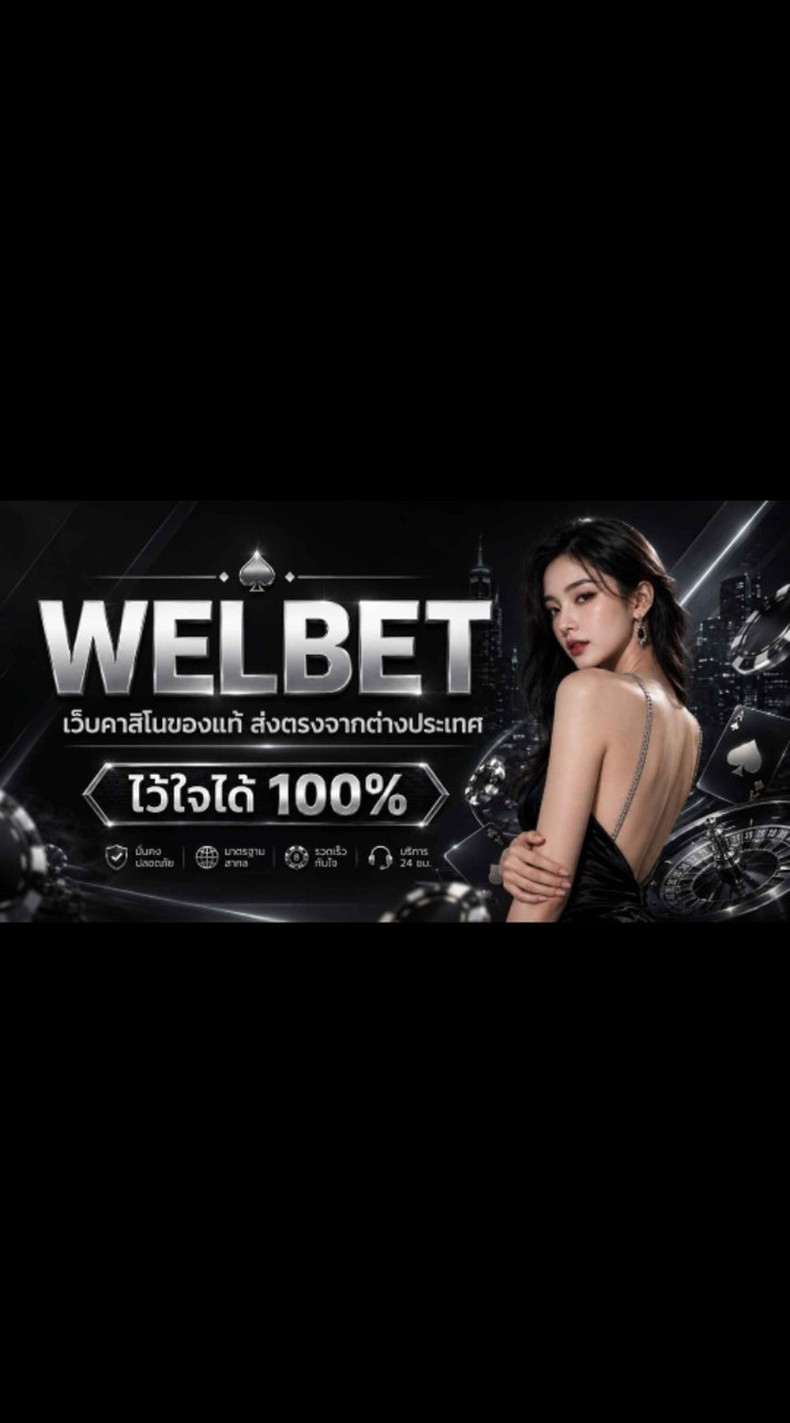 @WELBET Official ไลน์ติดต่อ