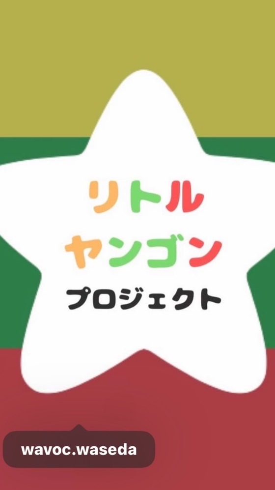 【2026新歓】リトルヤンゴンプロジェクト