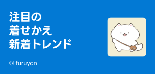 注目の新着トレンド