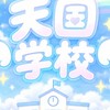 天国学校👼🌈💐🏫