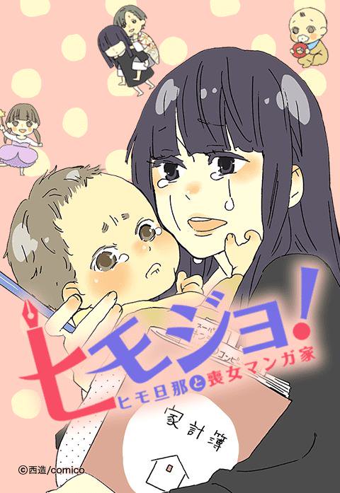 ヒモジョ ヒモ旦那と喪女マンガ家 無料マンガ Line マンガ