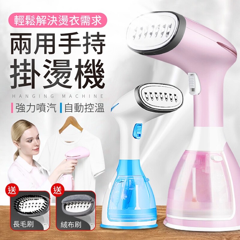 衣物、襯衫好多皺褶該怎麼撫平～ 快交給『兩用手持掛燙機』來處理 買就送『長毛刷頭＋絨布刷頭』 1100大功率預熱僅需15秒，省時免等待 重量僅有800公克，方便攜帶出差也可用 280毫升大水箱，熨燙過