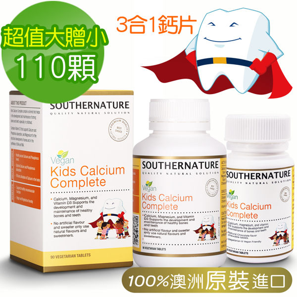 【成長補充】兒童成長咀嚼鈣片大瓶(90顆/瓶) - 澳綠康倍SOUTHERNATURE
