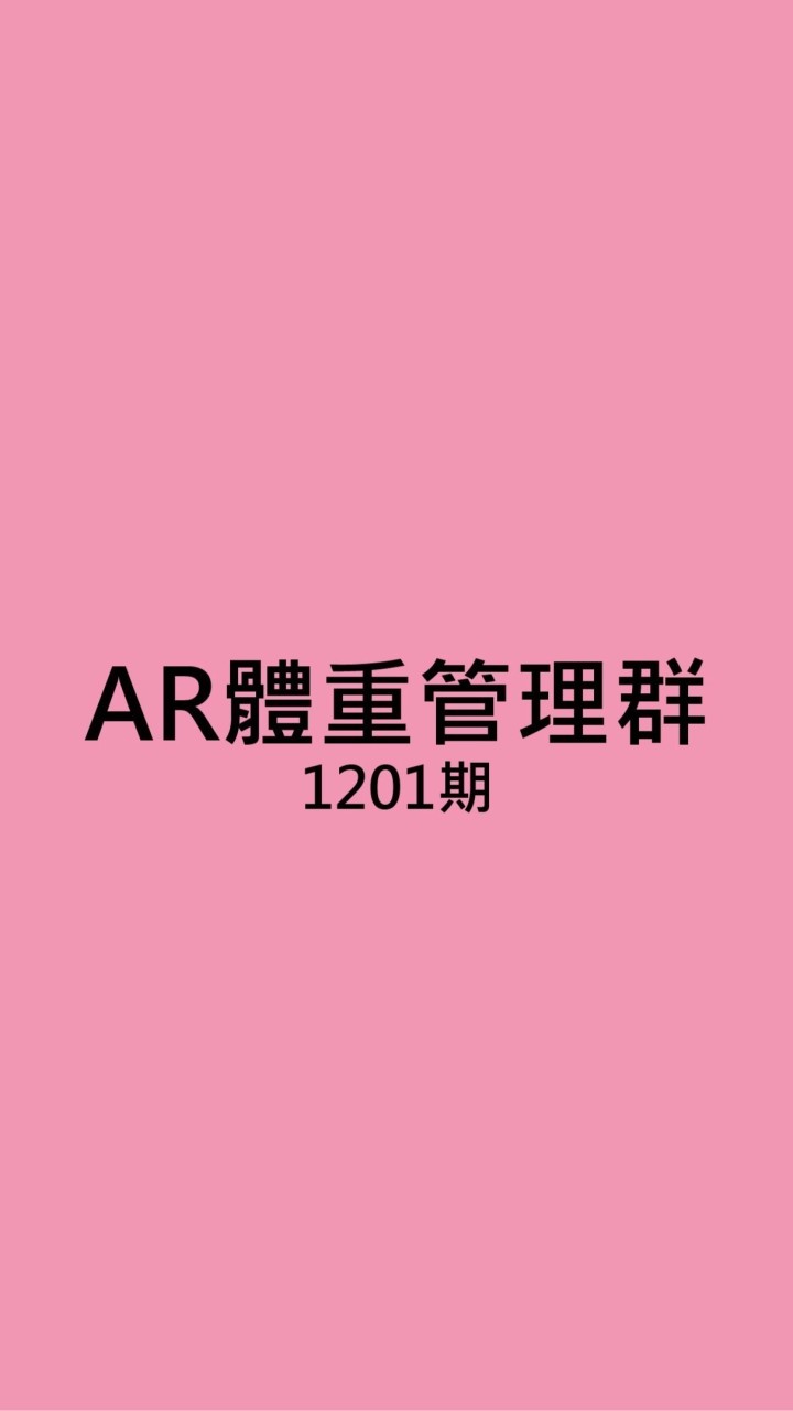 AR 30天體重管理群_1201期