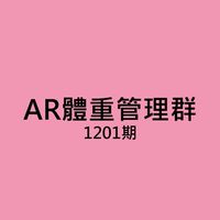 AR 30天體重管理群_1201期