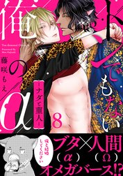 トンでもない俺のα－ナダと菫人－