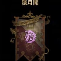 隱月閣