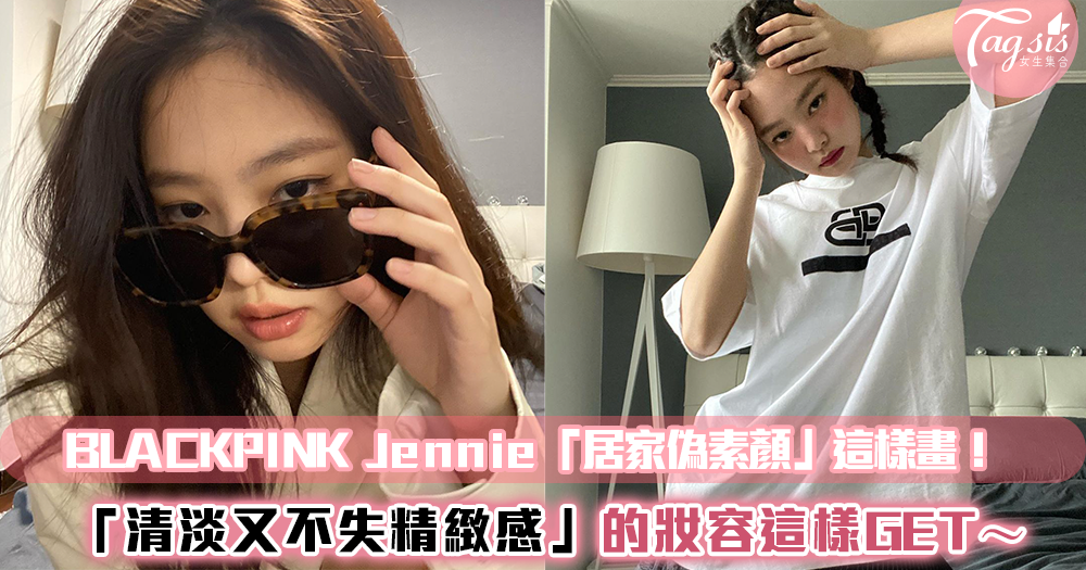 Blackpink Jennie 居家偽素顏 這樣畫 清淡又不失精緻感的妝容這樣get Line購物