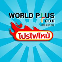 โปรไฟไหม้ World Plus Tour