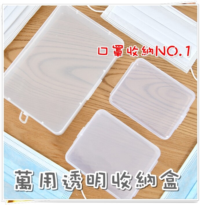 小款收納盒尺寸11*9*2.8cm 萬用收納盒 可裝口罩護手霜鑰匙飾品眼藥水等等 透明加厚設計 一眼就能看出商品內容 *商品圖僅為示意出貨不含口罩等配件 親愛的客戶請多加利用手機條碼儲存雲端電子發票不
