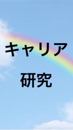 和光大学キャリア研究