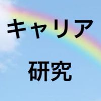 和光大学キャリア研究