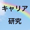 和光大学キャリア研究