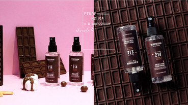巧克力香味+抗菌功效～ETUDE HOUSE X W.DRESSROOM聯名推出「巧克力香氛噴霧」！
