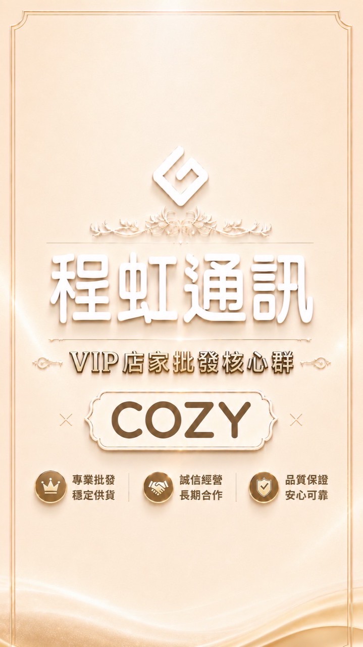 程虹通訊｜VIP店家批發核心群