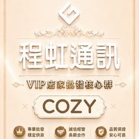 程虹通訊｜VIP店家批發核心群