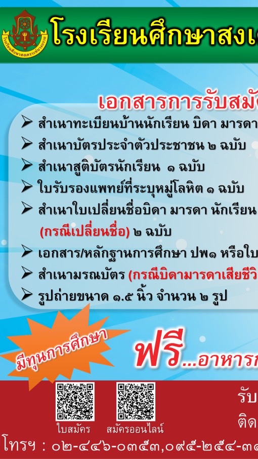 โรงเรียนศึกษาสงเคราะห์บางกรวย